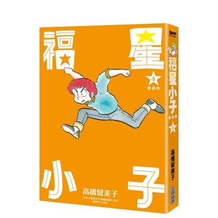 【现货】福星小子 完全版(04) 台版原版中文繁体漫画 高桥留美子 城邦-尖端出版