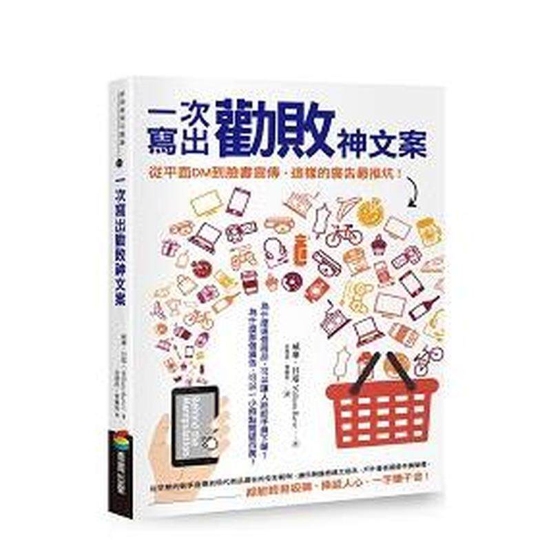 【现货】一次写出劝败神文案：从平面DM到脸书宣传，这样的广告最推坑！ 台版中文繁体行销企划图书 威廉?贝瑞 城邦-商周出版