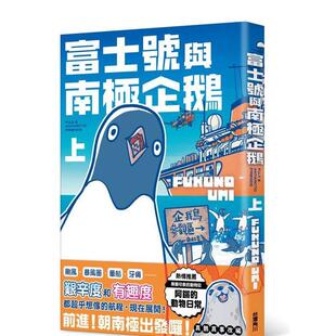 港台进口原版 中文繁体图文绘本正版 图书籍 UMI 富士号与南极企鹅〈上〉 作者：FUKUNO 台湾角川股份有限公司 现货