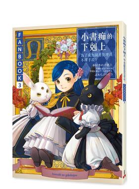 【预售】小书痴的下克上FANBOOK(3)：为了成为图书管理员不择手段！ 台版进口原版中文繁体轻小说二次元港台图书籍 香月美夜 皇冠