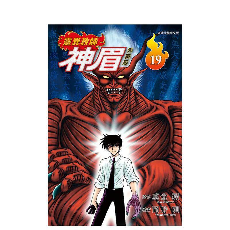 【现货】灵异教师神眉 爱藏版 19 台版漫画原版繁体中文港台图书籍 真仓 翔 /冈野 刚 东立