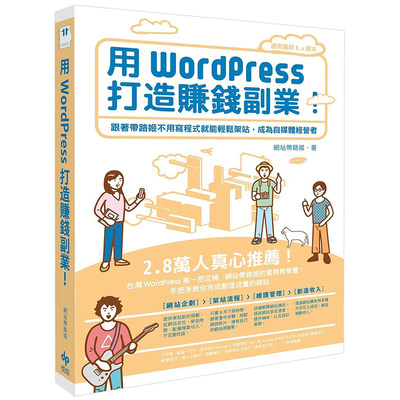 【预售】用WordPress打造赚钱副业：跟着带路姬不用写程序就能轻松架站，成为自媒体经营者 原版图书籍台版正版繁体中文 电脑资讯