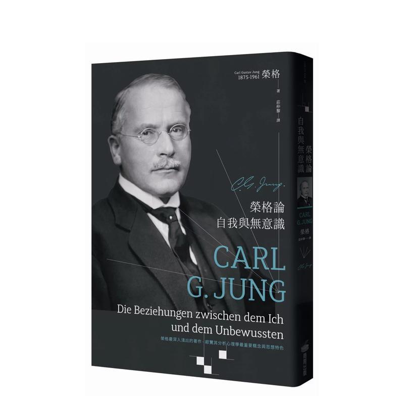 荣格论自我与无意识 台版原版中