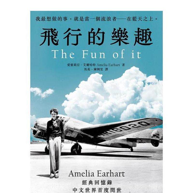 【预售】 飞行的乐趣：史上第一位飞越大西洋女飞行员Amelia Earhart 经典回忆录 原版图书籍台版正版繁体中文 爱蜜莉亚．艾尔哈特