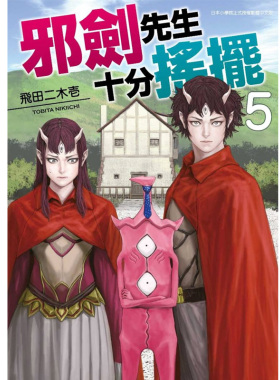 【预售】邪剑先生十分摇摆(05) 漫画 青文 飞田二木壱 港台原版图书籍台版正版繁体中文