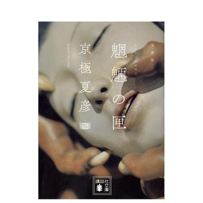 【现货】魍魉之匣 魍魉の匣  日文进口原版文学小说 京极 夏彦 讲谈社 日版图书籍