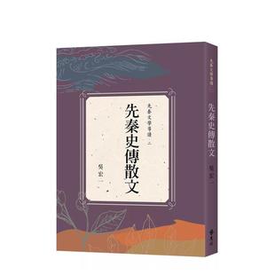 【预售】先秦史传散文 台版进口原版中文繁体文学图书港台正版 吴宏一 远流出版