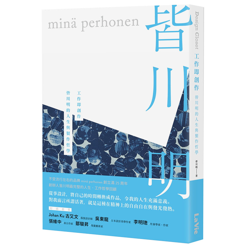 【现货】工作即创作：皆川明的人生与制作哲学港台原版图书籍台版正版繁体中文设计综合麦浩斯皆川明