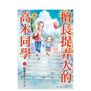 【现货】擅长捉弄人的(前)高木同学(12) 港台进口原版繁体中文漫画书籍正版 山本崇一朗 城邦-尖端出版