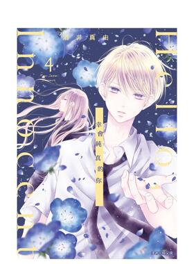 【现货】Hello，Innocent幸会纯真的你(04) 台版漫画进口原版中文繁体二次元图书 酒井真由 城邦-尖端出版