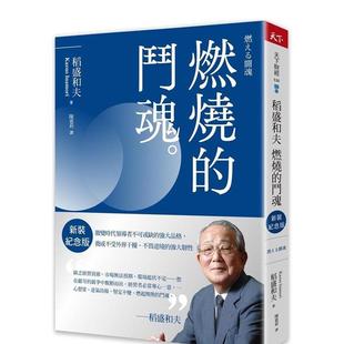 【预售】稻盛和夫  燃烧的斗魂（新装纪念版）：激变时代领导者不可或缺的强大品格，养成不受外界干扰、不畏逆境的强大韧性 港台