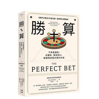 【预售】胜算：不再靠运气！从机率、赛局到AI，解锁预测与决策的科学（二版） 港台中文繁体职场工作图书正版商业行销 亚当?库查