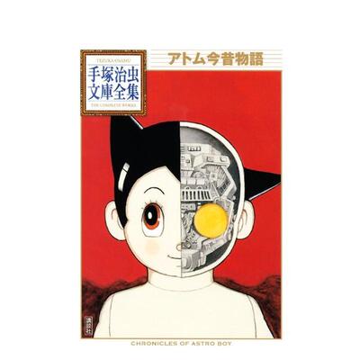 【现货】阿童木今昔物语 アトム今昔物语 (手冢治虫文库全集) 日文漫画进口原版二次元图书籍 手塚 治虫 講談社