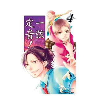 【现货】一弦定音!(04) 港台原版繁体中文漫画正版书籍 アミュー 青文
