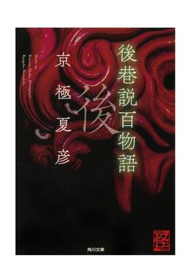 【预售】后巷说百物语 后巷说百物语 日文进口原版文学小说正版图书籍 ダイアナ·ウィン·ジョ—ンズ、 西村 醇子 ＫＡＤＯＫＡＷ