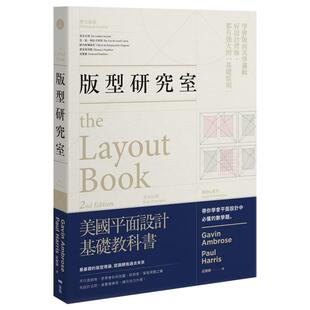 【现货】版型研究室：学会平面设计中难懂的数学题＆美学逻辑，基础的版型 台版原版中文繁体平面设计图书 版式设计