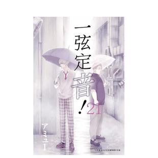 【现货】一弦定音!(21) 港台原版繁体中文漫画正版书籍 アミュー 青文