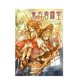 【现货】东方香霖堂：Curiosities of Lotus Asia. 港台原版中文繁体漫画 ZUN 青文【翰德图书】