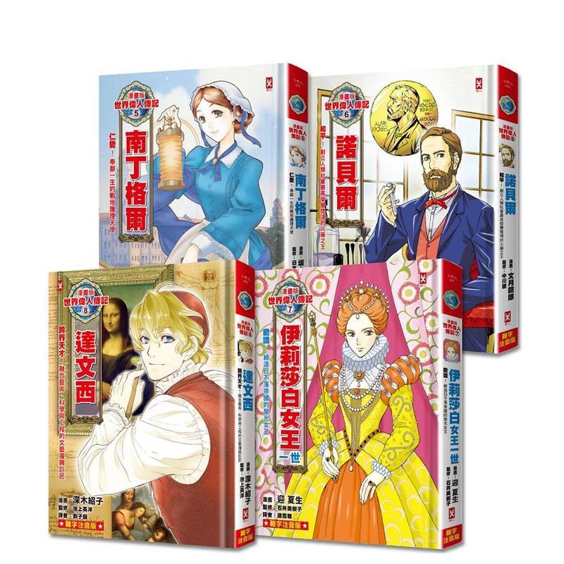 【WH】漫画版世界伟人传记(专家监修.难字注音版)(5)~(8)【南丁格尔+诺贝尔+伊丽莎白女王一世+达文西】 港台原版中文繁体青