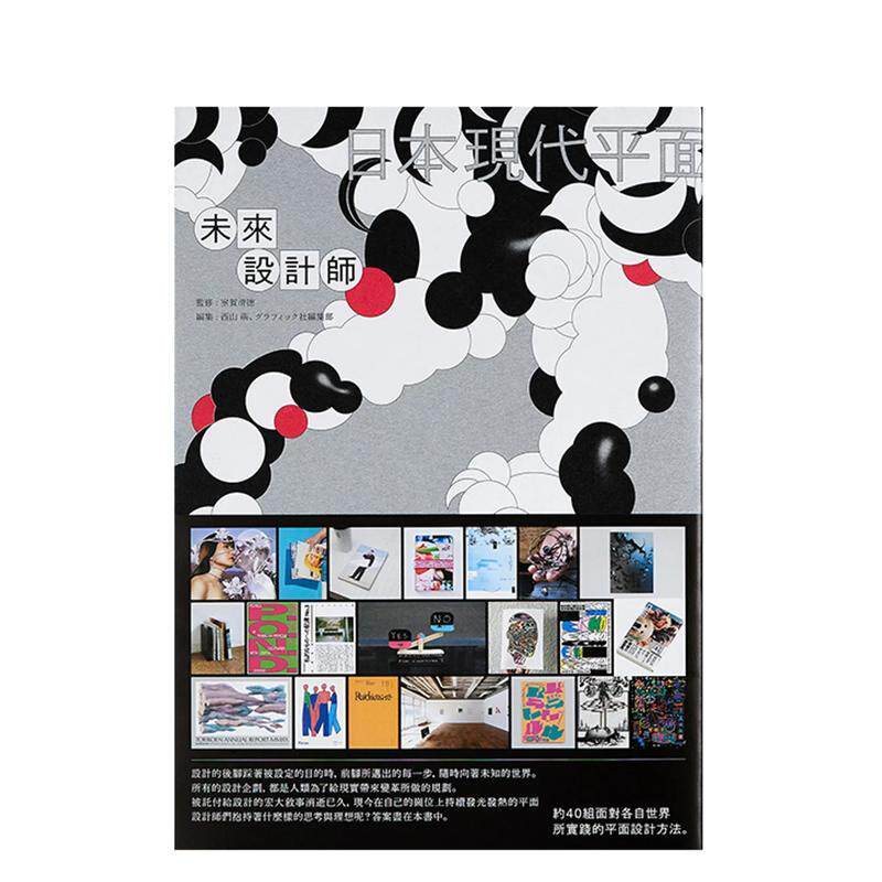【现货】未来设计师：日本现代平面设计方法和态度 港台原版中文繁体设计图书籍 西山萌  グラフィック社编集部 桑格文化有限公司
