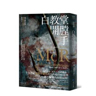 【现货】白教堂开膛手【犯罪侧写师爱蜜莉.洛伊系列2】 台版中文繁体小说 乔安娜.古斯塔夫森 城邦-马可孛罗