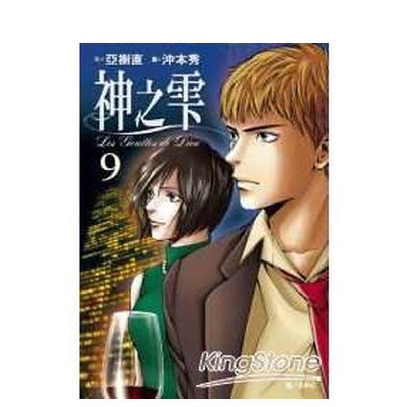 【现货】神之雫(09) 台版漫画中文繁体原版图书籍港台二次元 冲本秀 亚树直 城邦-尖端出版
