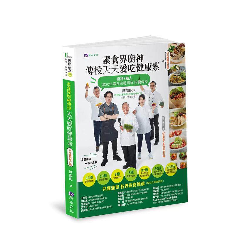 【预售】素食界厨神传授天天爱吃健康素【16年畅销增订版】 港台餐饮美食图书中文繁体进口正版 洪银龙 城邦-原水文化