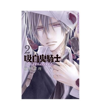 【预售】吸血鬼骑士 memories 2 台版原版中文繁体漫画 樋野茉理 长鸿出版