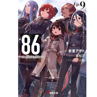 【现货】86不存在的战区 9:Valkyrie has landed 安里アサト 轻小说 港台原版图书籍台版正版 86不存在的战区小说 86不存在的地域