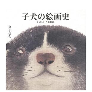 子犬 しい日本美术 预售 讲谈社 日文原版 信久 金子 小狗绘画史 绘画 た 絵画史