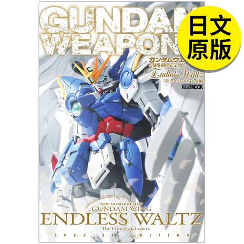 【现货】新机动战士高达W尽的华尔兹败者的荣光篇 ガンダムウェポンズ新機動戦記  日文原版图书籍进口正版 模型设计