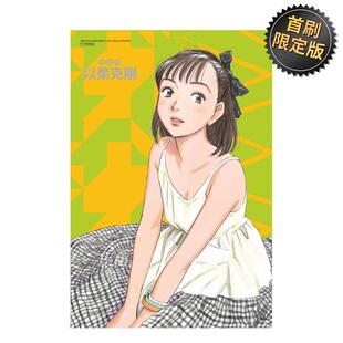 【现货】以柔克刚 完全版 5(首刷附录版) 港台中文繁体漫画进口原版 浦沢直树 东立