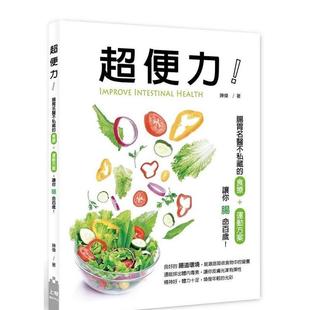 【现货】超便力！：肠胃名医不私藏的食疗+运动方案,让你肠命百岁！ 港台中文繁体健康运动图书籍正版 陈伟 上奇信息股份有限公司