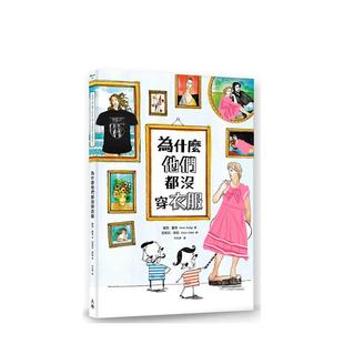 台版 为什么他们都没穿衣服 原版 中文繁体艺术画册画集港台图书 天培 苏西．霍奇 预售