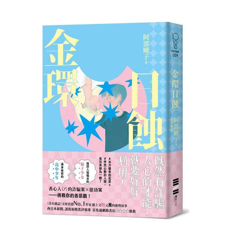 【现货】金环日蚀【又粉又黑！诈骗╳犯罪╳推理小说】 台版进口原版中文繁体翻译文学港台正版图书籍 阿部晓子 城邦-独步文化,书籍/杂志/报纸,文学小说类原版书,淘宝优惠券,粉丝福利购,淘宝优惠卷