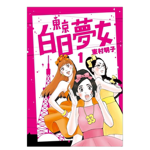 【现货】东京白日梦女01 漫画港台原版图书繁体进口书籍  青空文化 东村明子