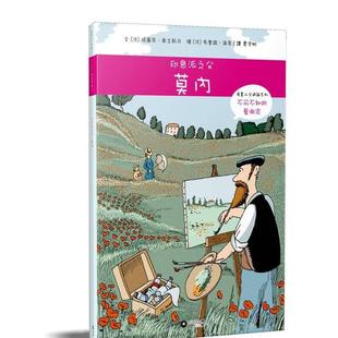 不可不知 艺术家 印象派之父莫内 玛丽昂．奥古斯丹 漫画人文通识系列 港台中文繁体青少年读物图书进口原版 亮光文化 预售