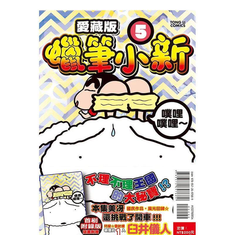 【现货】蜡笔小新 爱藏版 首刷附录版 5  港台原版图书籍台版正版繁体中文 臼井仪人 漫画 东立（绝版）
