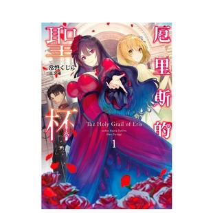 【现货】厄里斯的圣杯(1) 台版原版中文繁体轻小说 常盘 くじら/夕薙 青文