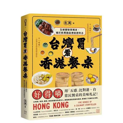 【现货】台湾胃看香港餐桌：五感体验异乡食，藏于饮馔踏查里的思与念 台版进口原版中文繁体餐饮美食图书 包周