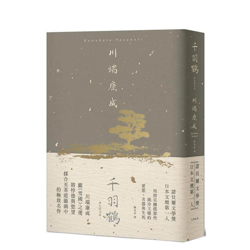 【现货】千羽鹤：抚摸那些既冷又暖的爱欲、名器与生死，川端康成揉合悖德与欲望的极致名作【精装典藏版】 台版进口原版中文繁体