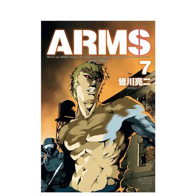 【现货】【首刷附录版】ARMS神臂 爱藏版 7 台版进口原版繁体中文漫画二次元图书 皆川 亮二