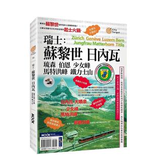 【预售】瑞士：苏黎世‧日内瓦‧琉森‧伯恩‧少女峰‧马特洪峰‧铁力士山  港台原版旅行图书籍中文繁体 蒋育荏?蒙金兰?墨刻编辑