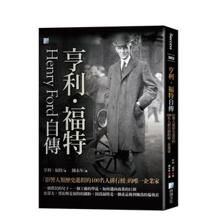 100名人排行榜 海鴿文化 亨利．福特自傳：影響人類歷史進程 進口圖書 亨利．福特 港臺中文繁體文學傳記臺版 預售 唯一企業家