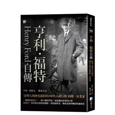 【预售】亨利．福特自传：影响人类历史进程的100名人排行榜的唯一企业家 港台中文繁体文学传记台版进口图书 亨利．福特 海鸽文化