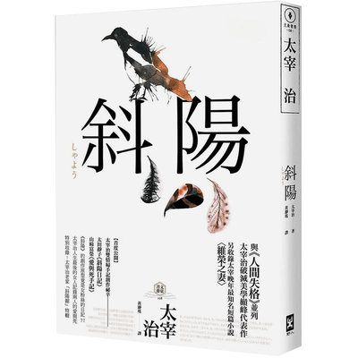 【预售】斜阳：首度公开太宰治情妇《斜阳日记》&《爱与死手记》创作祕辛、收录【斜阳馆】及维荣之妻（二版） 台版繁体中文 文学