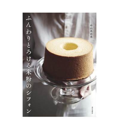 【预售】ふんわりとろける米粉のシフォン，蓬松、湿润、易融的米粉蛋糕 日文餐饮图书 中山真由美