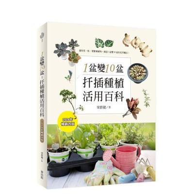【预售】1盆变10盆：扦插种植活用百科（2024年畅销改版） 台版进口原版中文繁体居家生活图书 梁群健 城邦-麦浩斯
