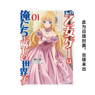 轻小说 台版 原版 那个女性向游戏对我们很不友好 进口繁体中文漫画小说 进口繁体 现货
