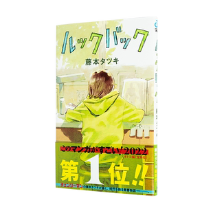 【预售】 正版 藤本树短篇漫画：LookBack 蓦然回首 日版漫画 日文原版 ルックバック 藤本タツキ  少年JUMP 炎拳作者 暮然回首